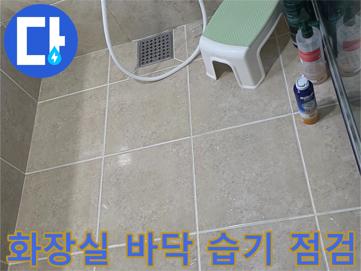 비산동 아파트 욕실 타일의 물기와 습기를 촬영한 이미지