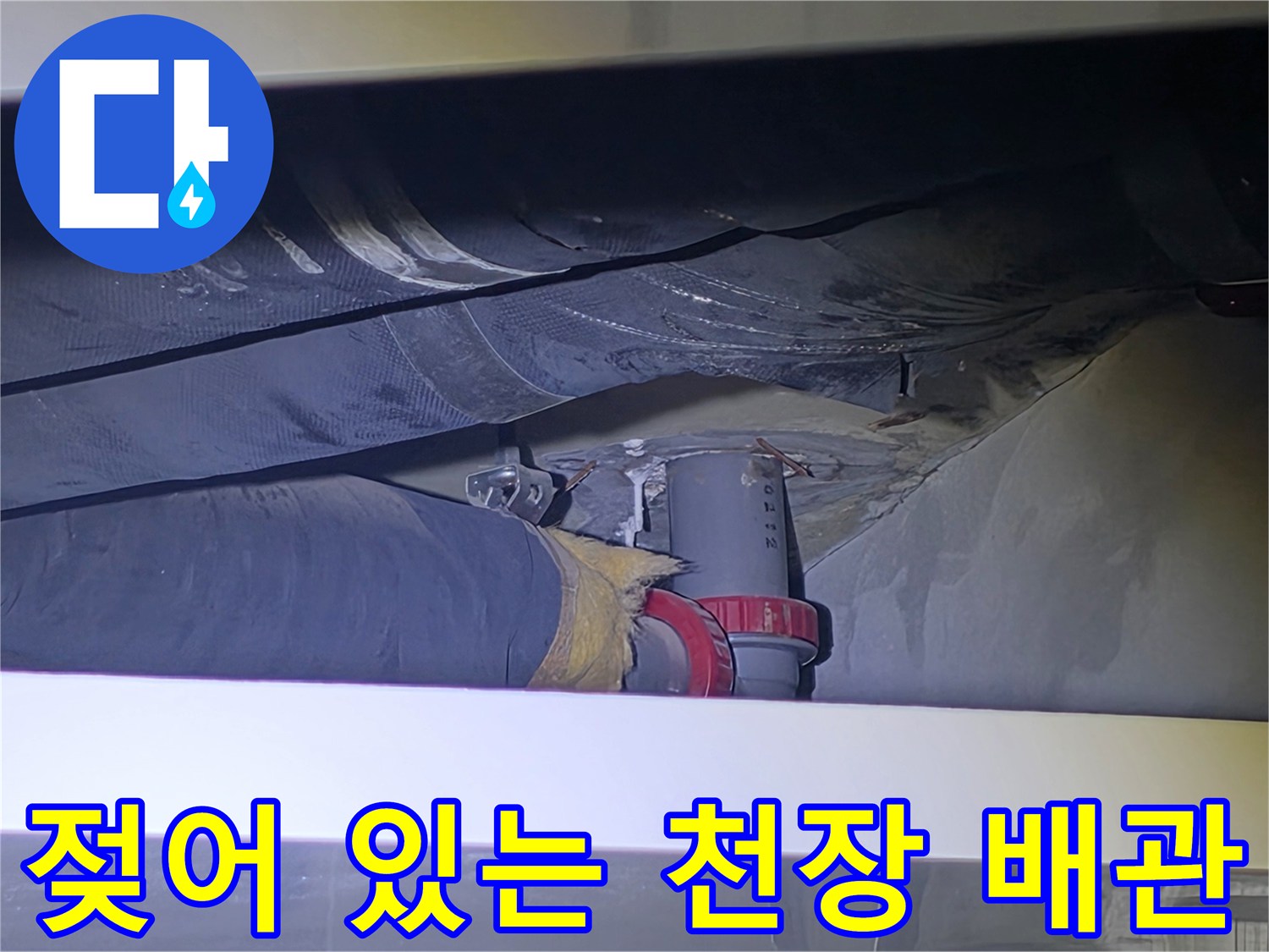 비산동 아파트-천장 내부 배관 주변의 젖은 콘크리트