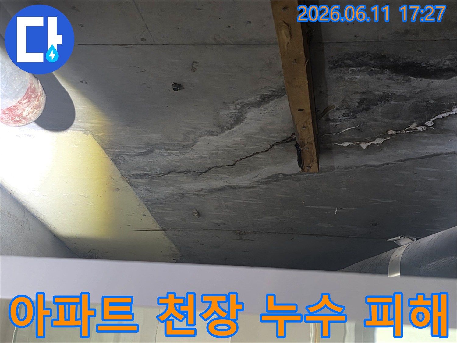 습기와 함께 나타난-천장 콘크리트의-얼룩과-균열은-누수 문제가 장기화되었음을 시사하며-누수 엔지니어가 고객에게 상황을 보고하기 위해-촬영했습니다.
