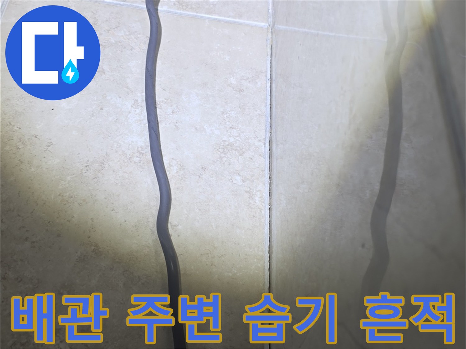 안양 비산동 아파트 화장실 천장 배관 주위의 습기와 오염 상태를 보여주는 사진입니다.