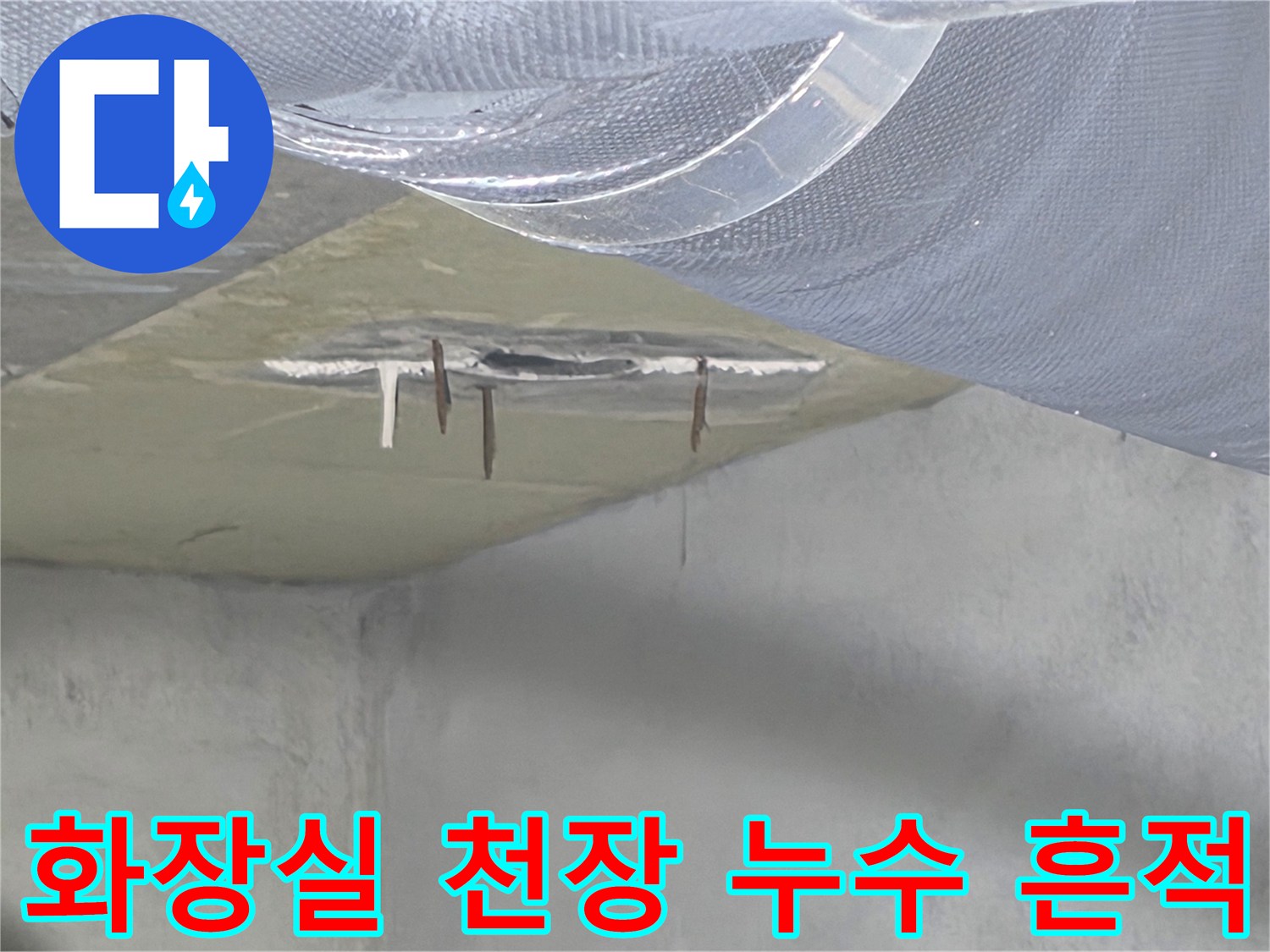 안양 비산동 아파트-화장실 천장 슬래브의 물기 맺힘과 변색 상태