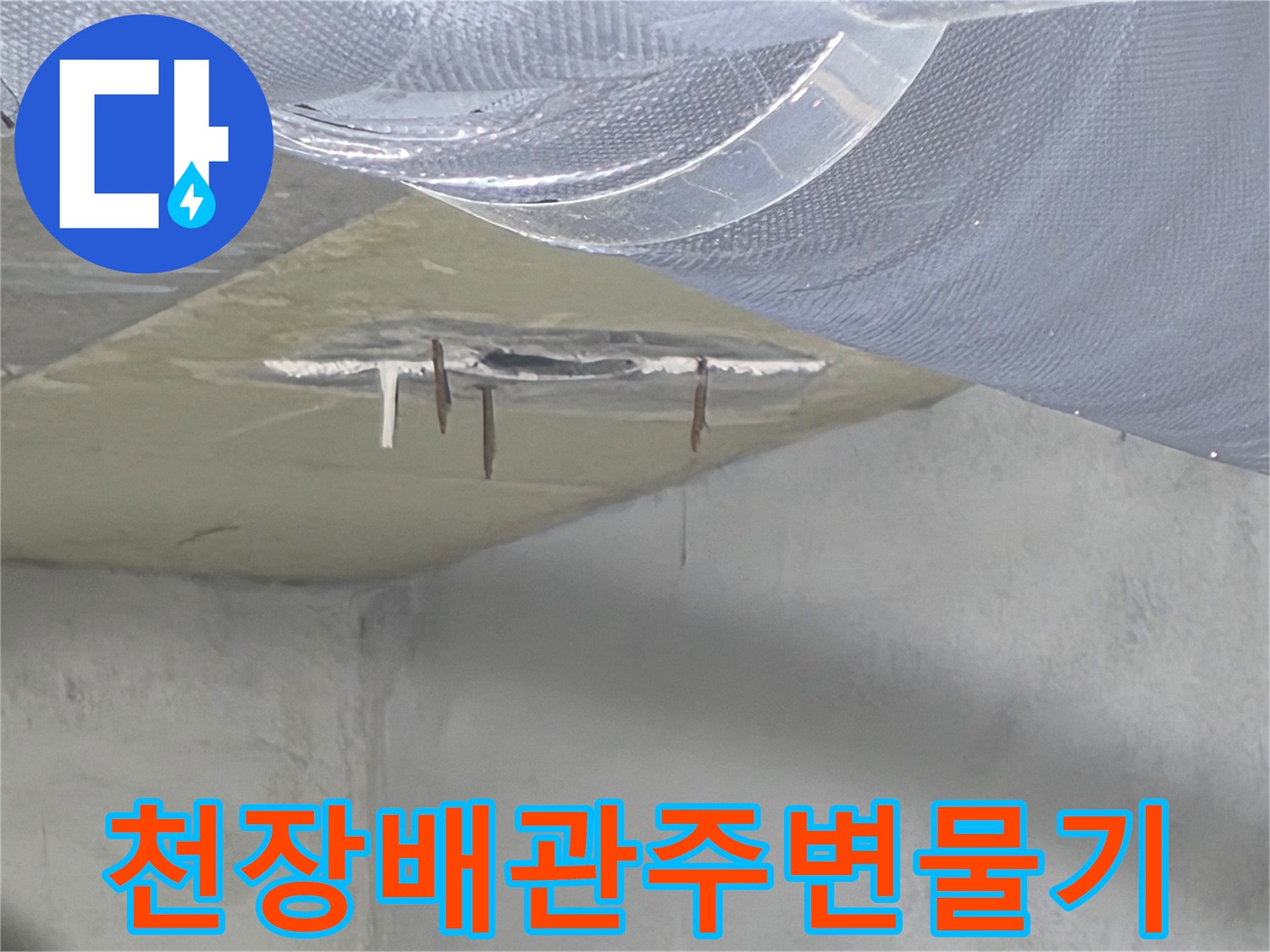 오염된 천장 슬래브-배관 주변의 습기와 변색된 콘크리트 면