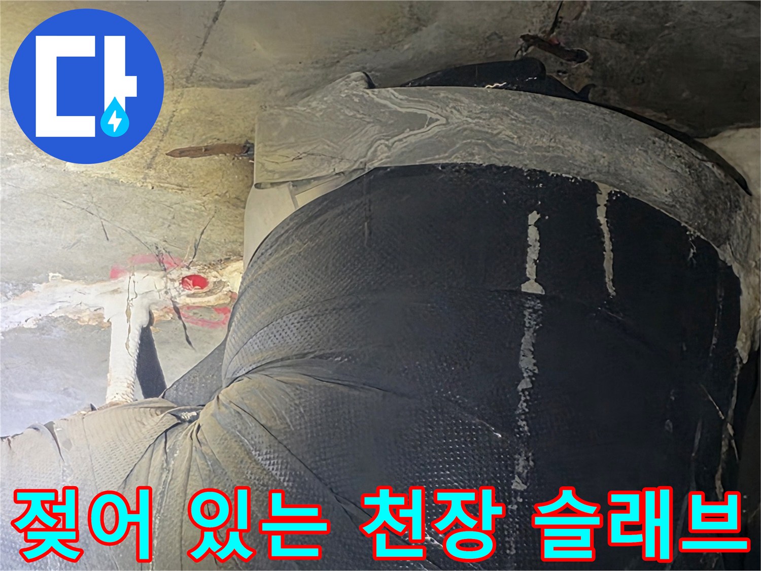 천장 점검구 내부-습기를 머금고 변색된 배관 주변 구조물