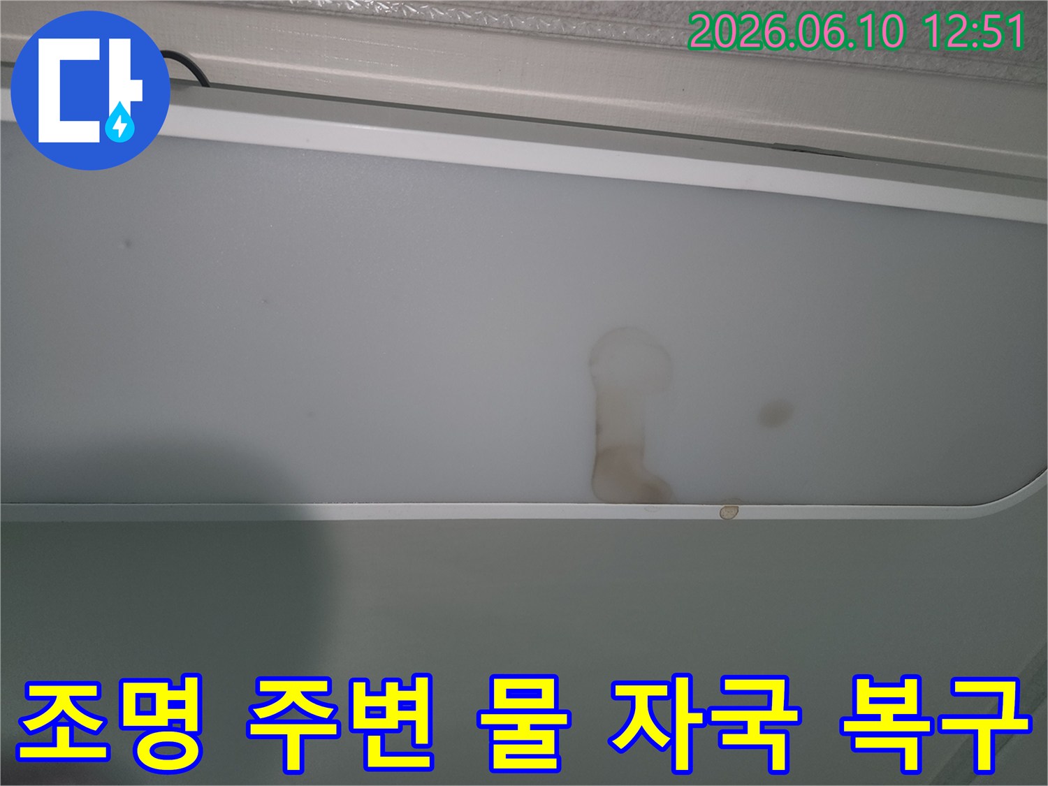 누수-발생으로-조명-커버가-오염된-현장