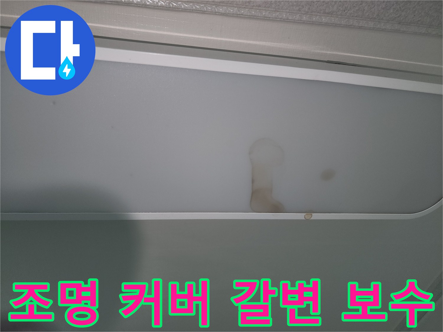 물샘으로-인해-천장-조명에-얼룩진-모습