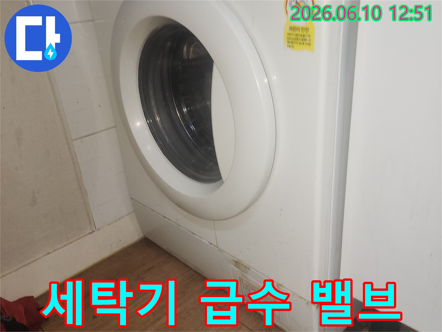 세탁기-급수-밸브-이상으로-인한-물샘-현상-사진