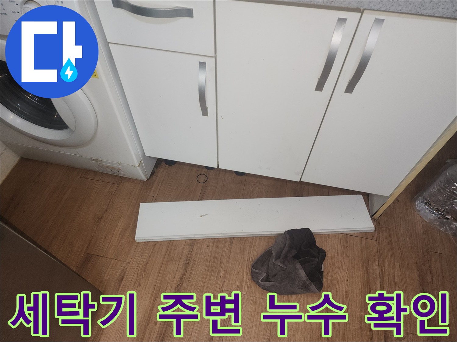 주방-누수-확인을-위해-세탁기-주변의-물기를-조사하고-싱크대-하부-걸레받이를-제거하여-내부를-살피는-장면입니다
