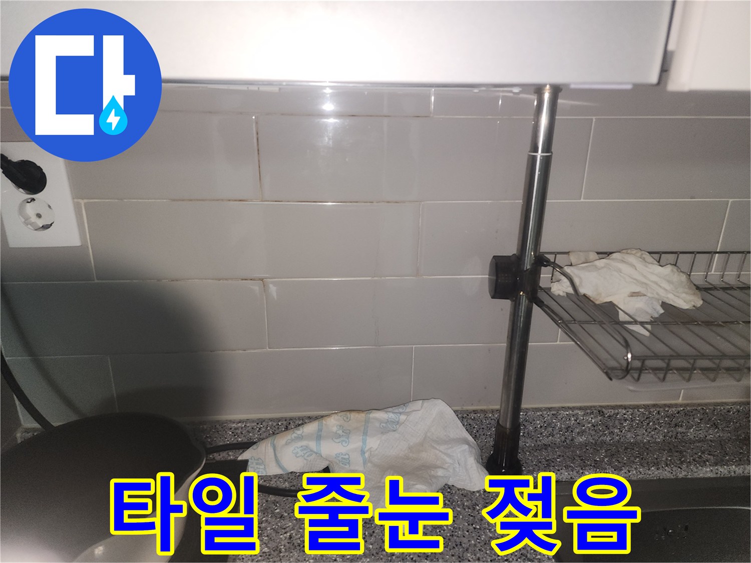 주방 타일 줄눈에-물기가 스며들어-젖어있는 현장 사진