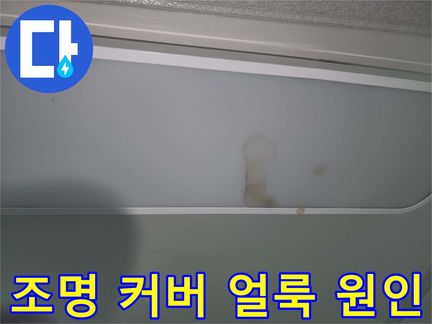 천장-조명-커버에-발견된-누수-얼룩-사진