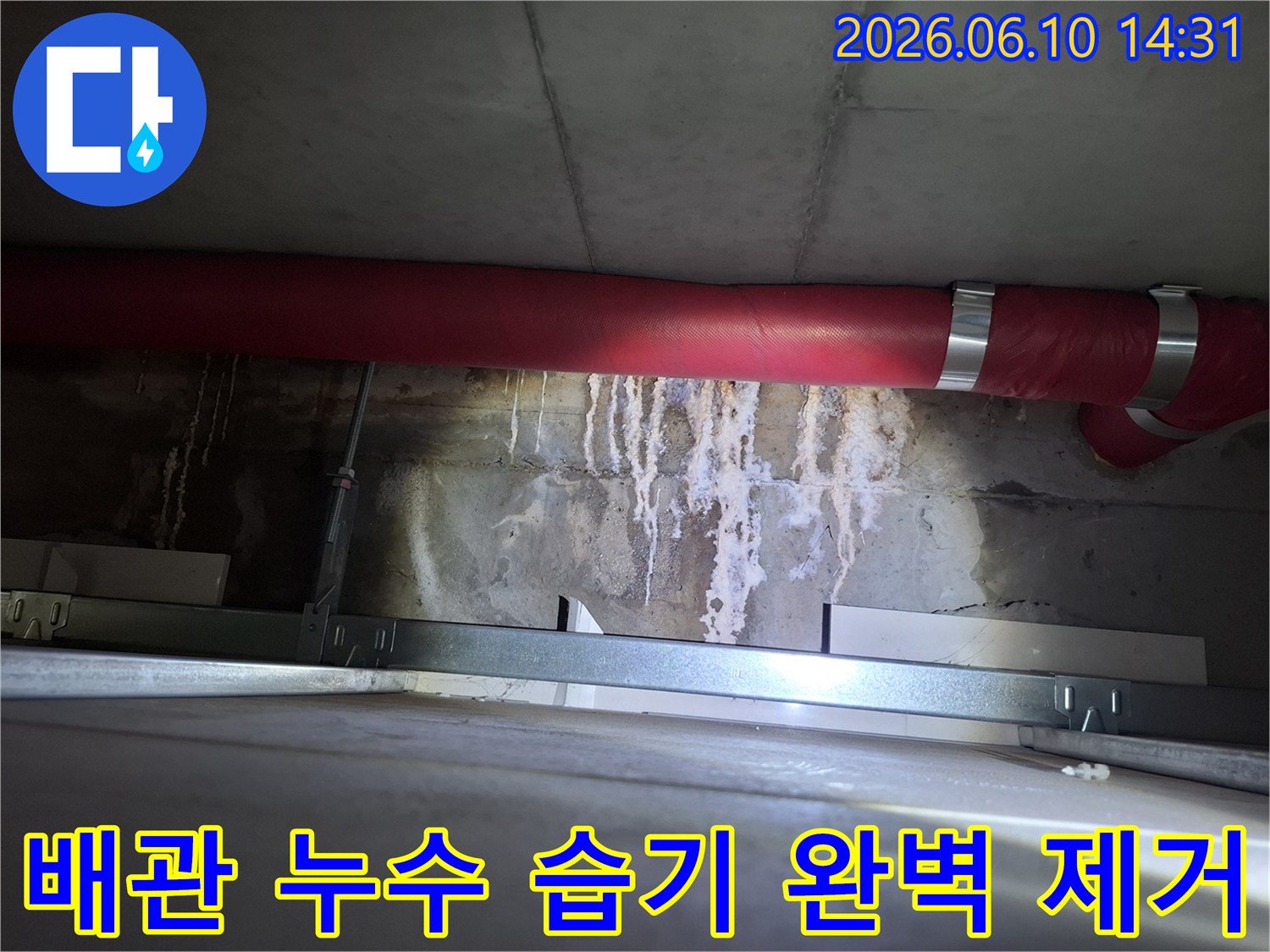 광명 공장-천장 붉은 배관 주변에 생긴-물자국과 습기를-완벽하게 제거하는-현장 이미지