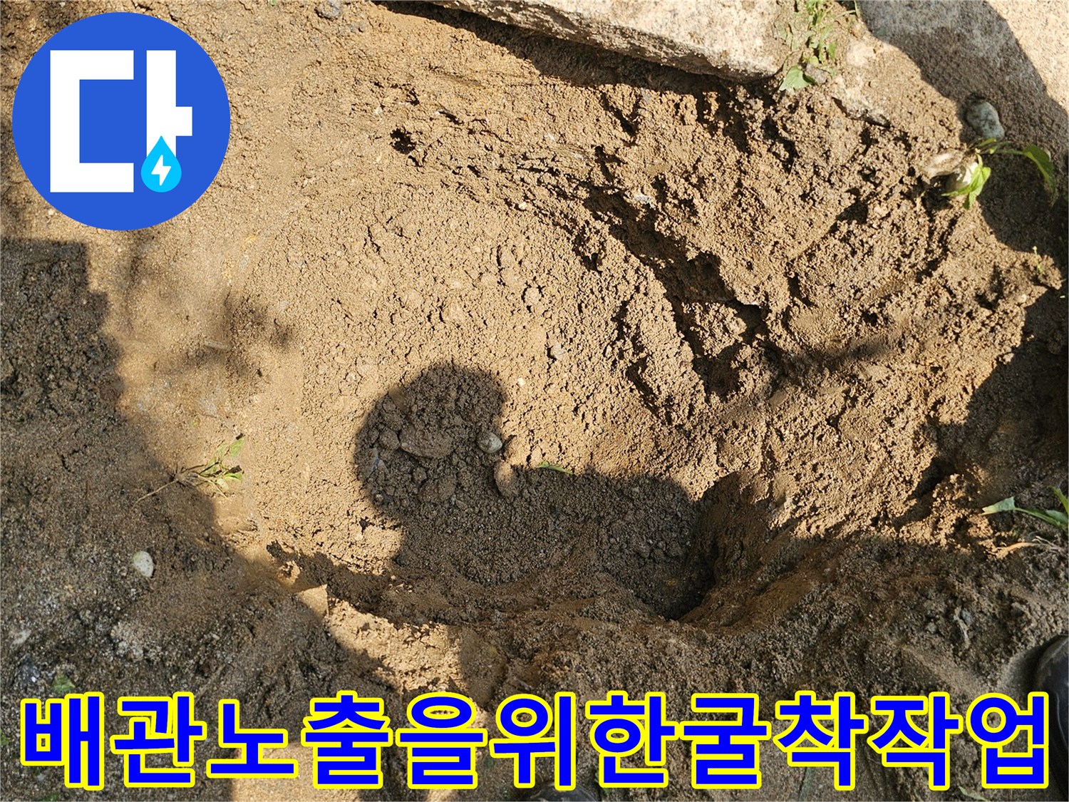 배관 누수 탐지 후 파손 부위를 찾기 위해 흙을 파낸 현장