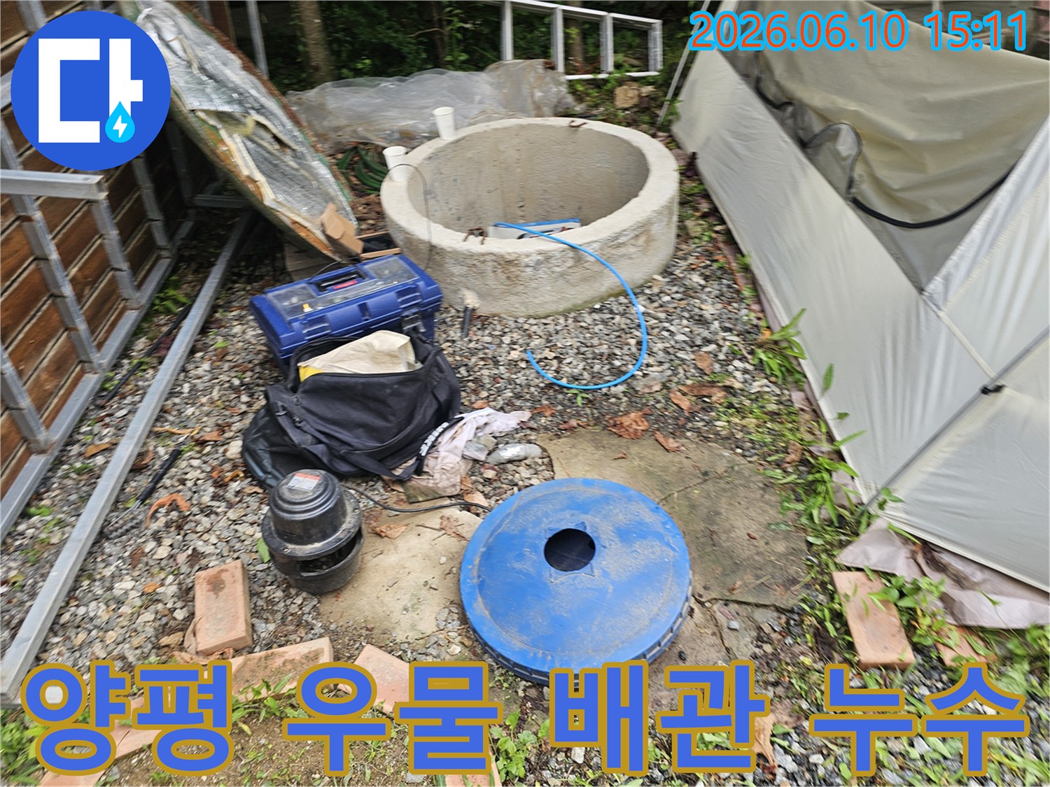 양평 양서면 지역의-우물 주변 배관-누수 여부를-확인하기 위한-작업 현장입니다.
