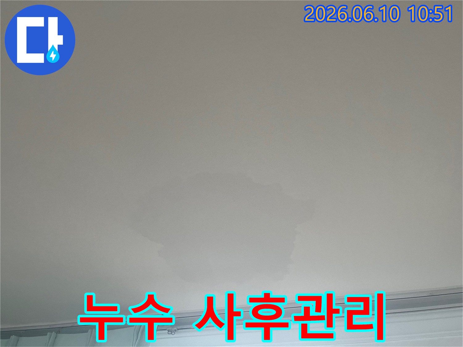 이 이미지는 천장 누수 현장을 보여주며-공사 후에도 꼼꼼한 사후관리가-누수 재발 방지에 중요함을 강조합니다