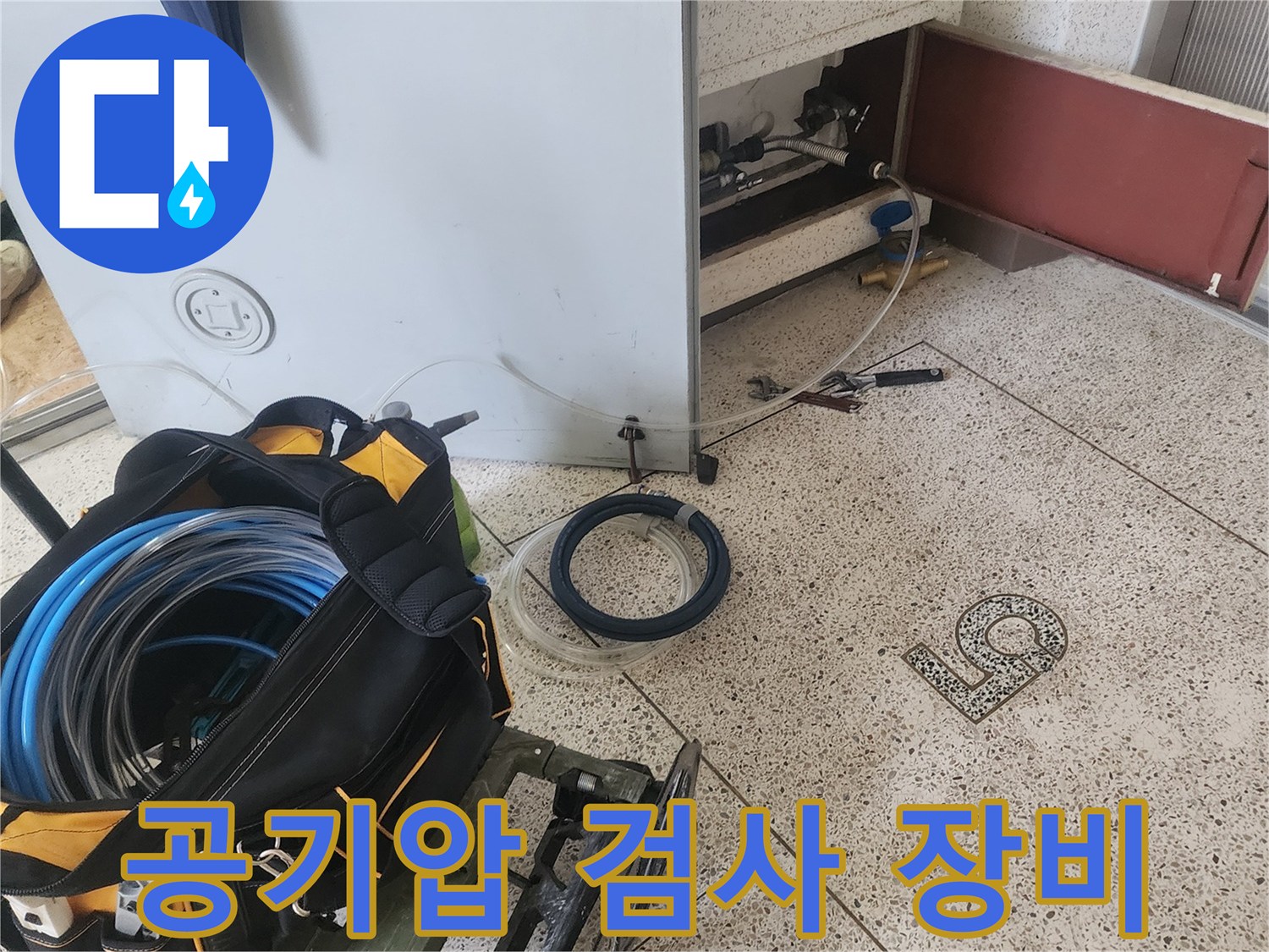 누수 진단을 위해 준비된 공기압 테스트용 콤프레샤와 호스 세트
