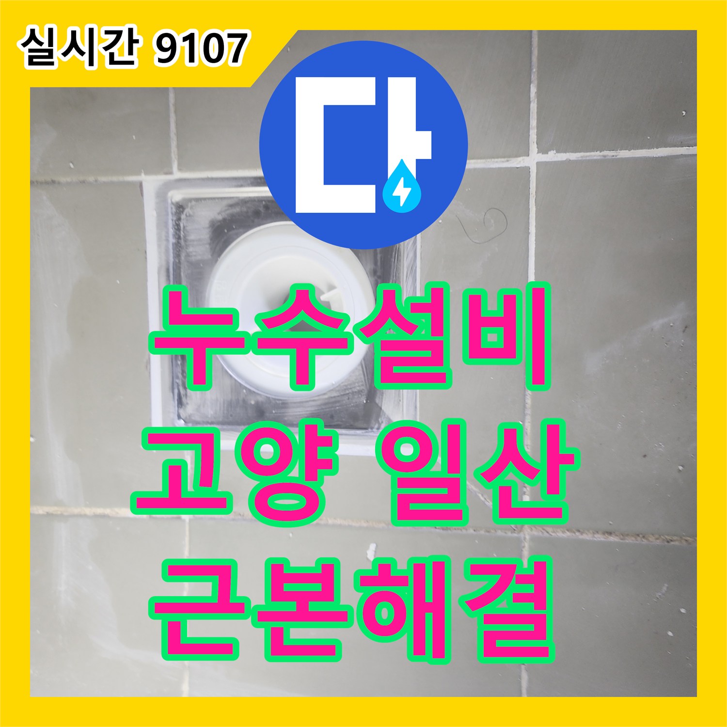 누수탐지비용, 욕실 천장 누수 원인 정밀 탐지로 발생한 누수 문제 근본적 해결해 드린 고양시 일산동구 현장