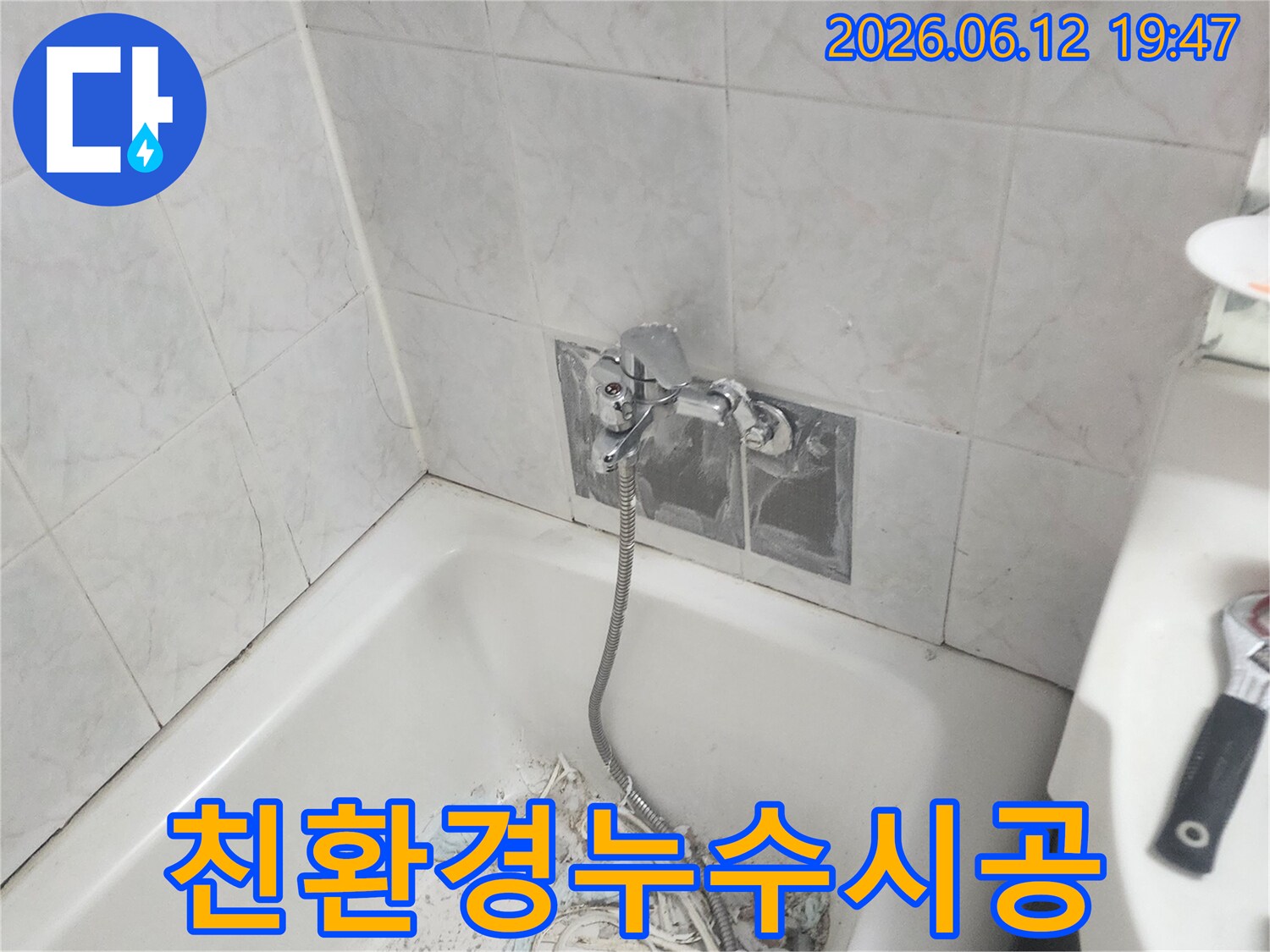 욕실 누수 수리 시 친환경 자재를 사용하여 배관을 교체하고 방수 작업을 진행하는 모습 - 고객님의 건강과 환경을 생각합니다
