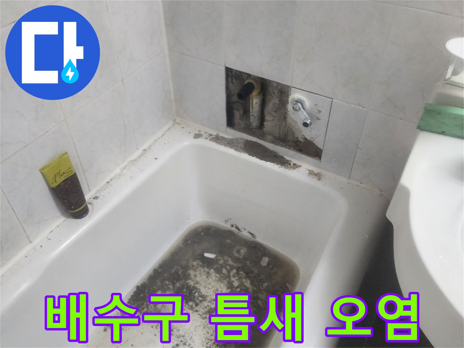 욕실 유가 주변-곰팡이와 물고임이 관찰되는 현장입니다