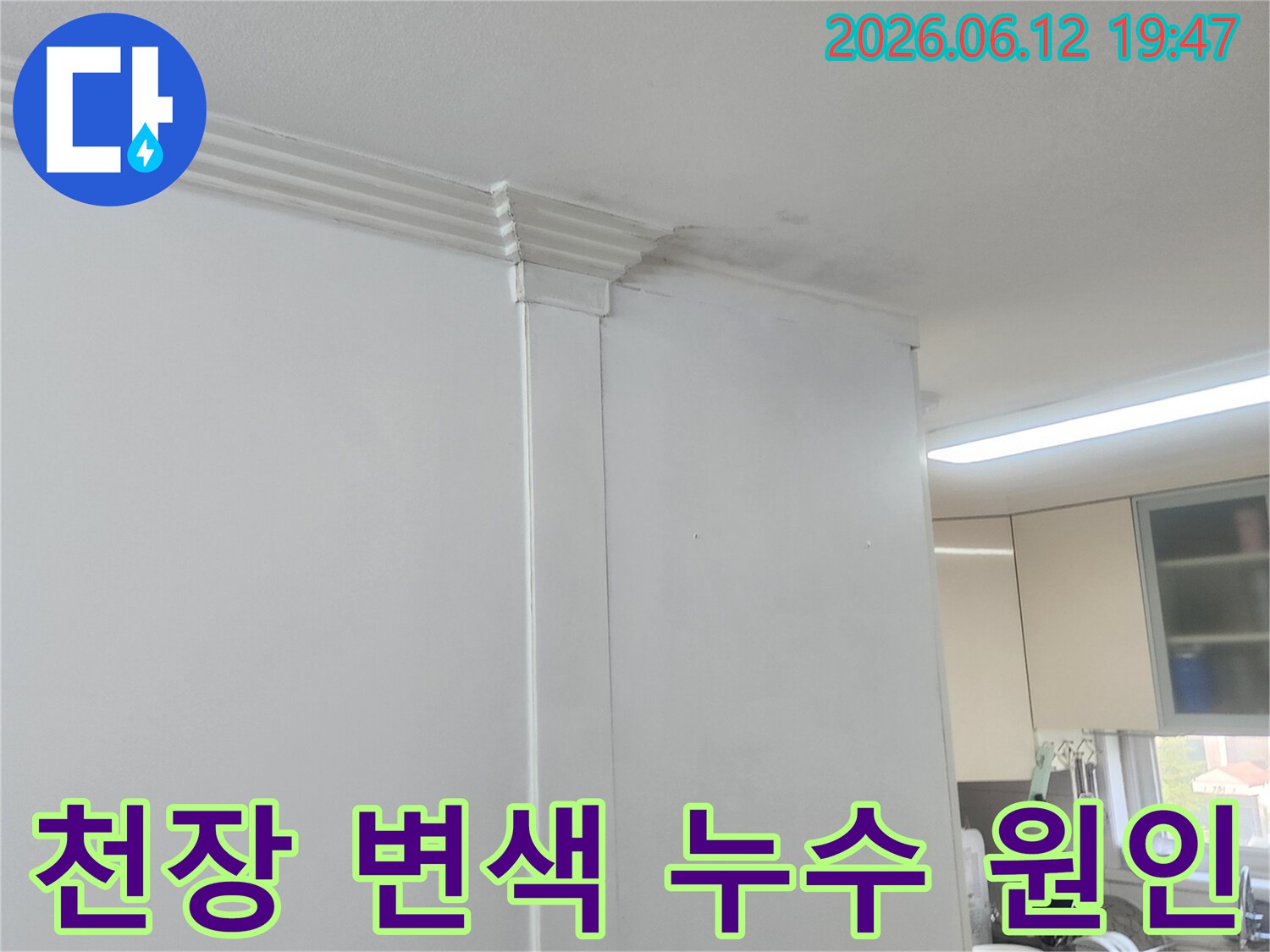주방 천장과 벽의 이음새 부분에 물이 스며들어 생긴 얼룩과 변색이 뚜렷한 모습