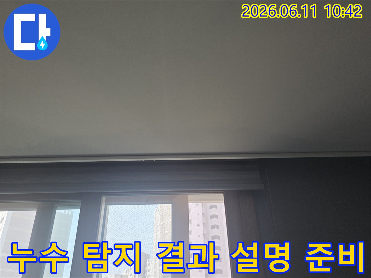 누수 탐지 작업을 마친 후-고객님께 결과를 설명하기 위해-현장을 정리하는 모습입니다.