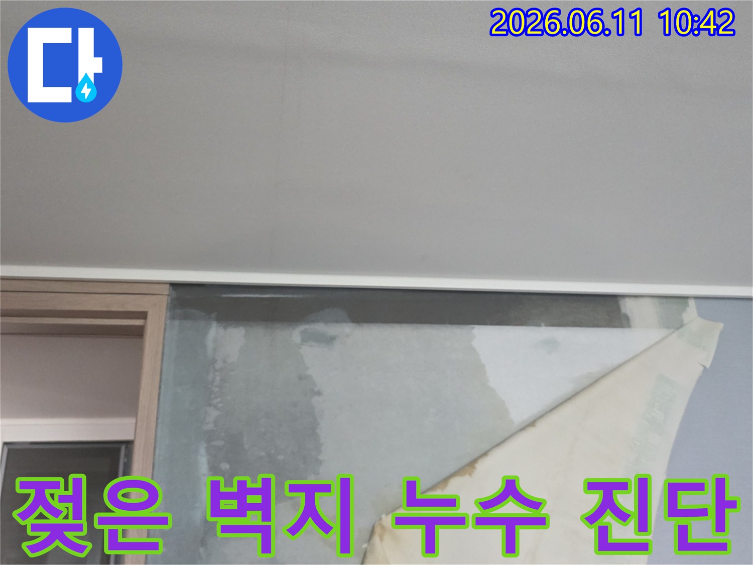 천장 누수로 인해 벽지가 젖어-들뜨고 있는 아파트 벽면의 초기 누수 현상