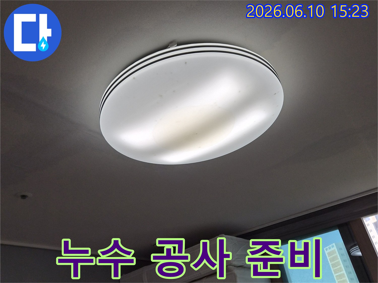 천장 조명 주변에-발생한-누수 흔적을-보여주며-누수 공사-진행을-위한-준비-단계의-사진입니다