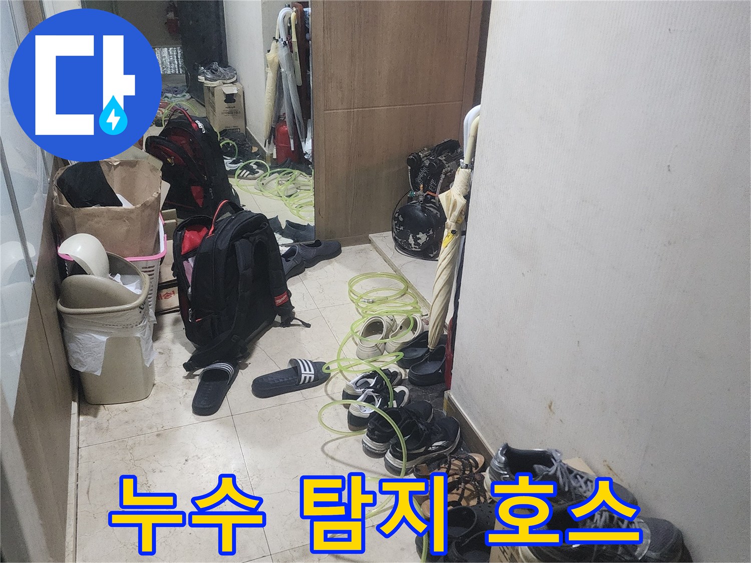 고객님 댁-현관에서-누수 탐지 장비인-노란색 호스를-배치하고 있는-상황입니다.