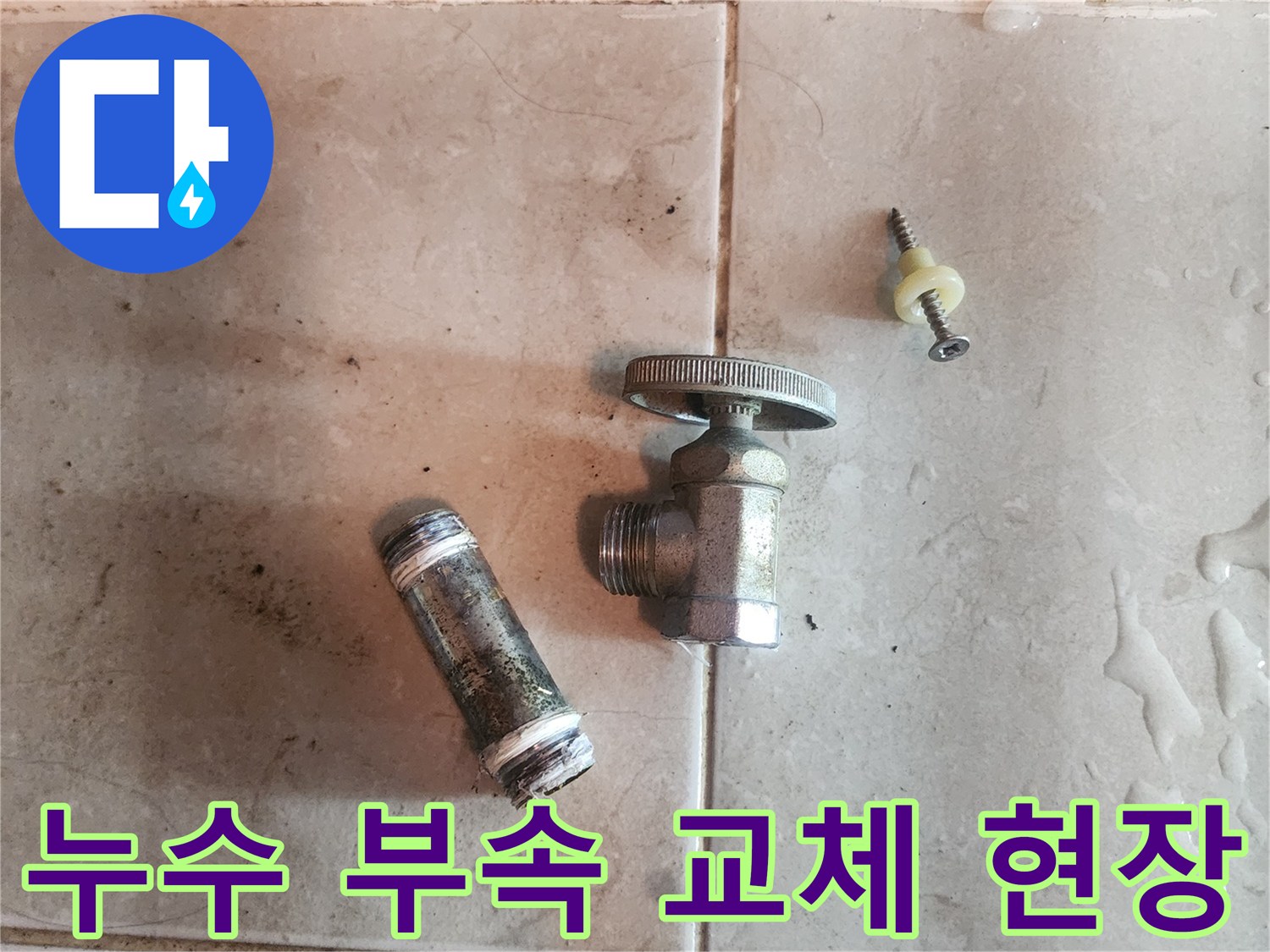 누수-수리-현장에서-발견된-손상된-배관-부속품-사진입니다