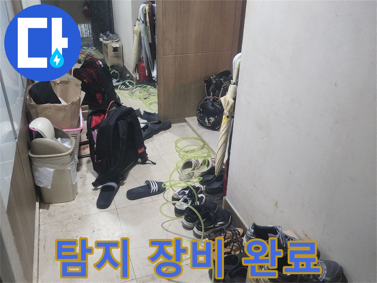 누수 원인을 찾기 위해-현장에 배치된-전문 탐지 장비의-모습을 보여주는-사진입니다.
