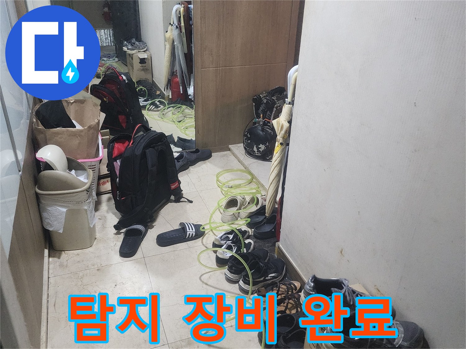누수 원인을 찾기 위해-현장에 배치된-전문 탐지 장비의-모습을 보여주는-사진입니다.
