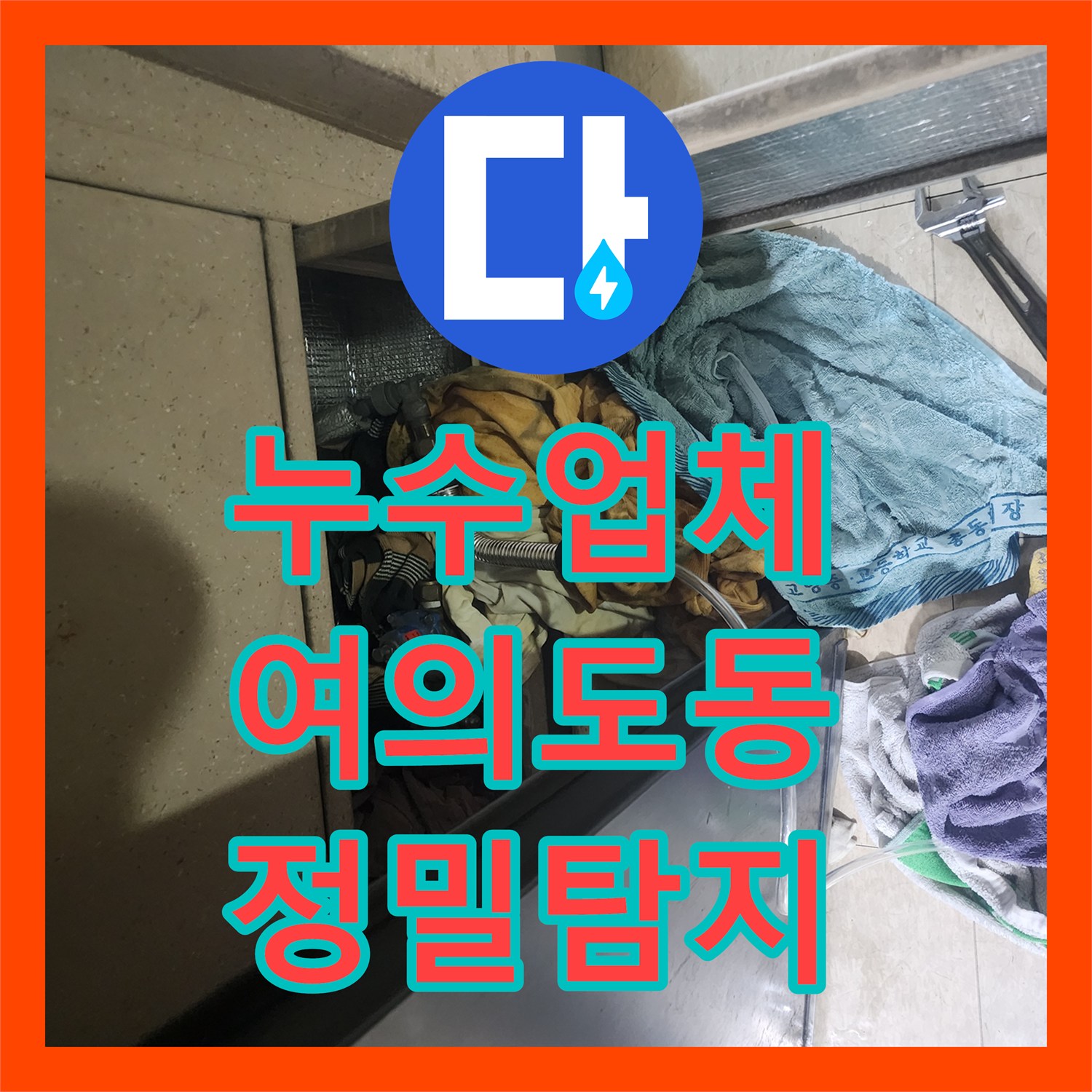 누수업체, 배수구 구멍으로 새는 물이 변기 수도라인으로 흘러들어가는 문제를 어떻게 전문적으로 해결했는지 서울 영등포구 여의도동