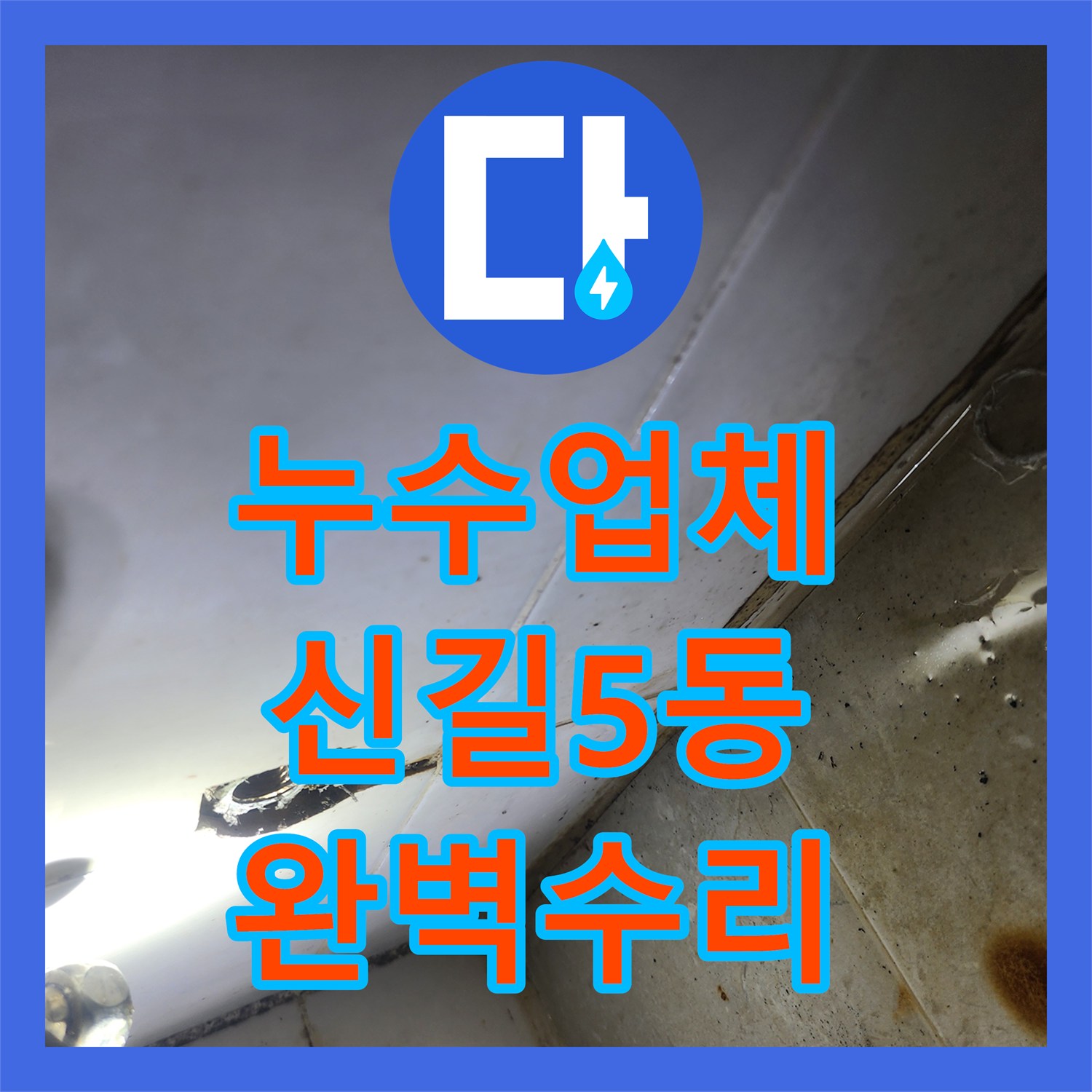누수업체, 세면대 물 사용 후 변기 쪽에서 발생하는 물샘 현상을 어떻게 정확히 찾아내고 수리했는지 서울 영등포구 신길5동