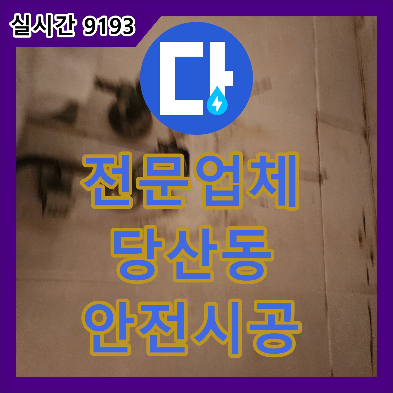 누수전문업체, 변기 하단 낡은 수도라인 누수 문제 안전한 철거 및 교체 - 영등포구 당산동