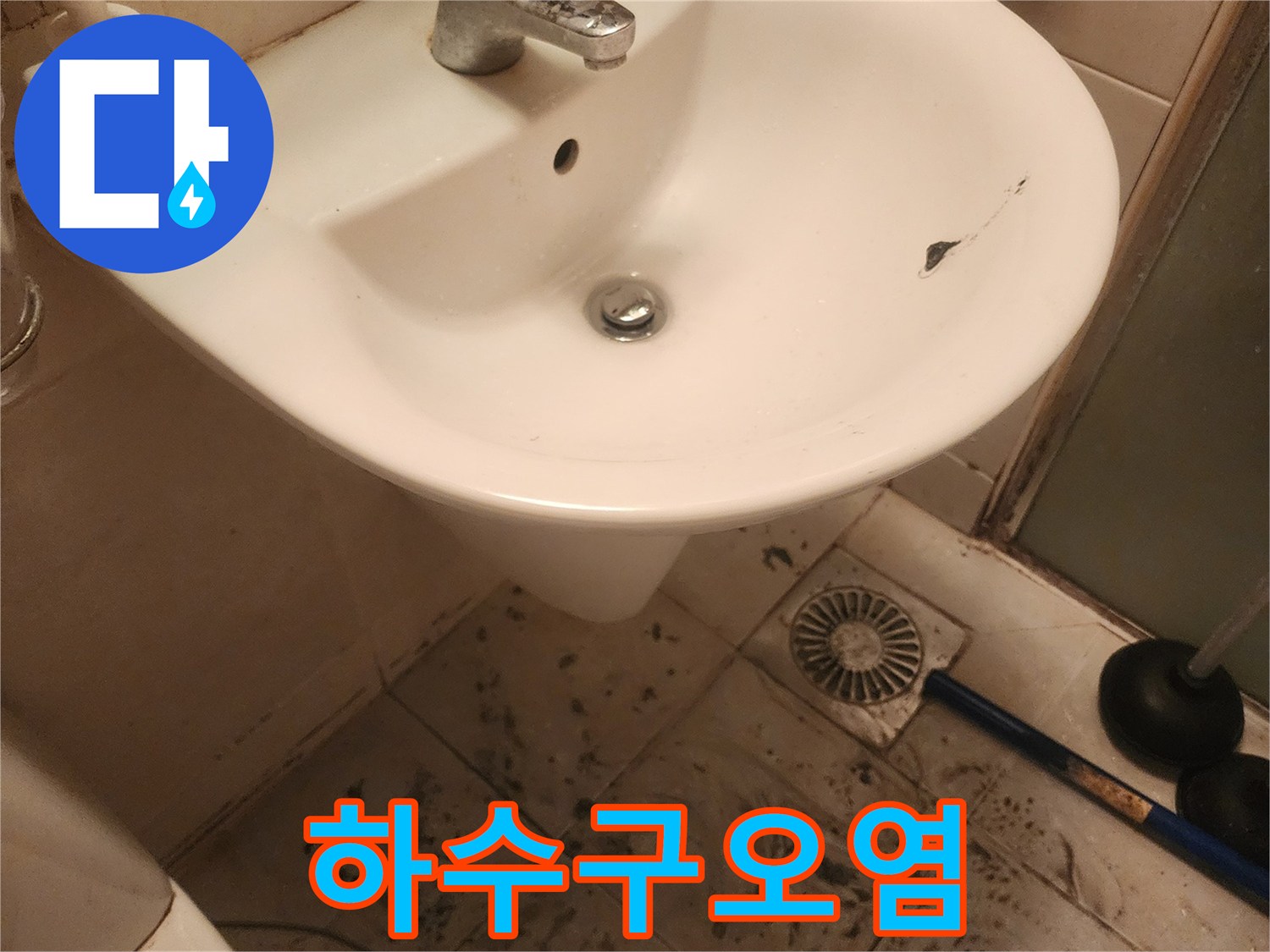 물때와 오염으로-가득한-욕실 바닥은-전문적인 청소와-누수 해결이-필요함을 보여줍니다.