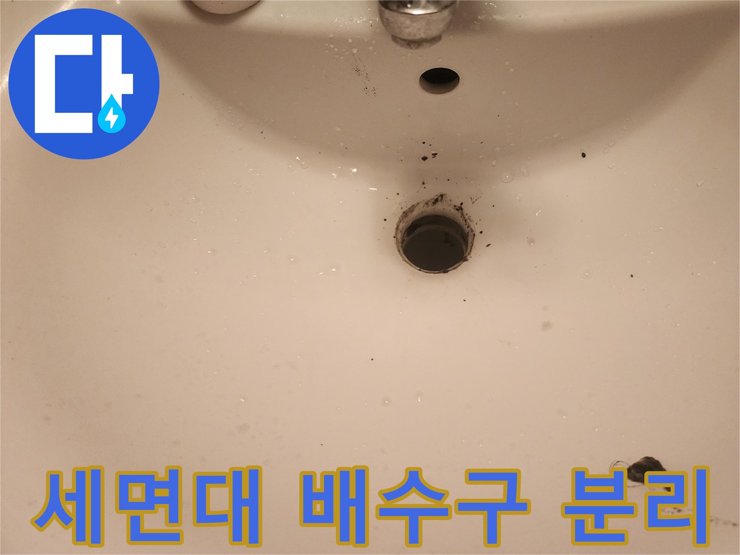 영등포-문래동-세면대-배수구-누수-점검-사진