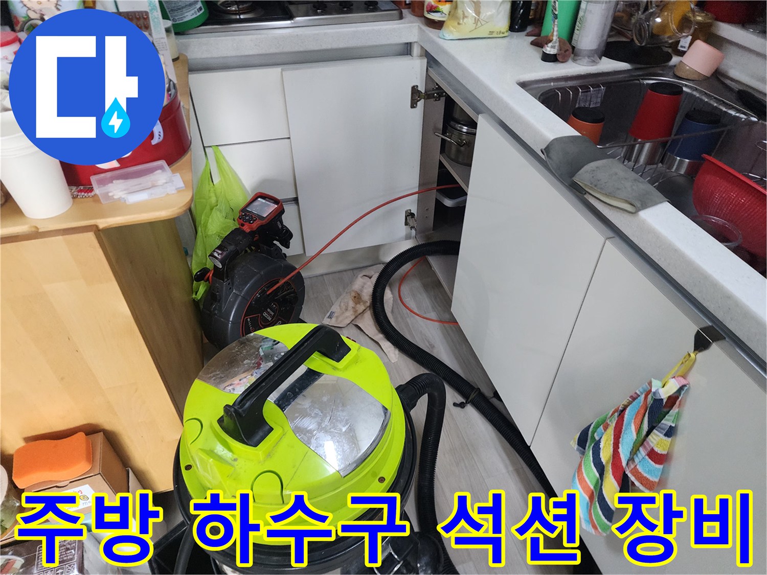 강북구 수유동 현장의 싱크대 하단 배관 청소를 위해 배치된 전문 장비 세트