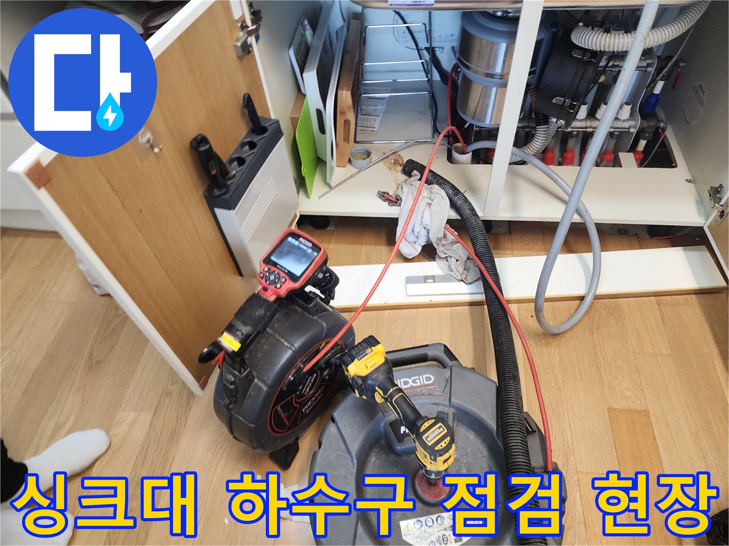 성북구 길음동-주방 싱크대 하부 배관 내부를 확인하기 위해 내시경 카메라와 석션 장비를 배치한 모습입니다.