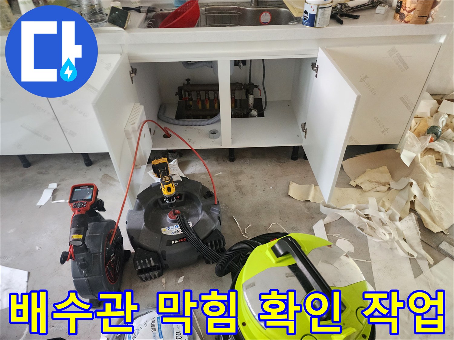 싱크대 하부 배관의 이물질을 제거하기 위한 준비 과정