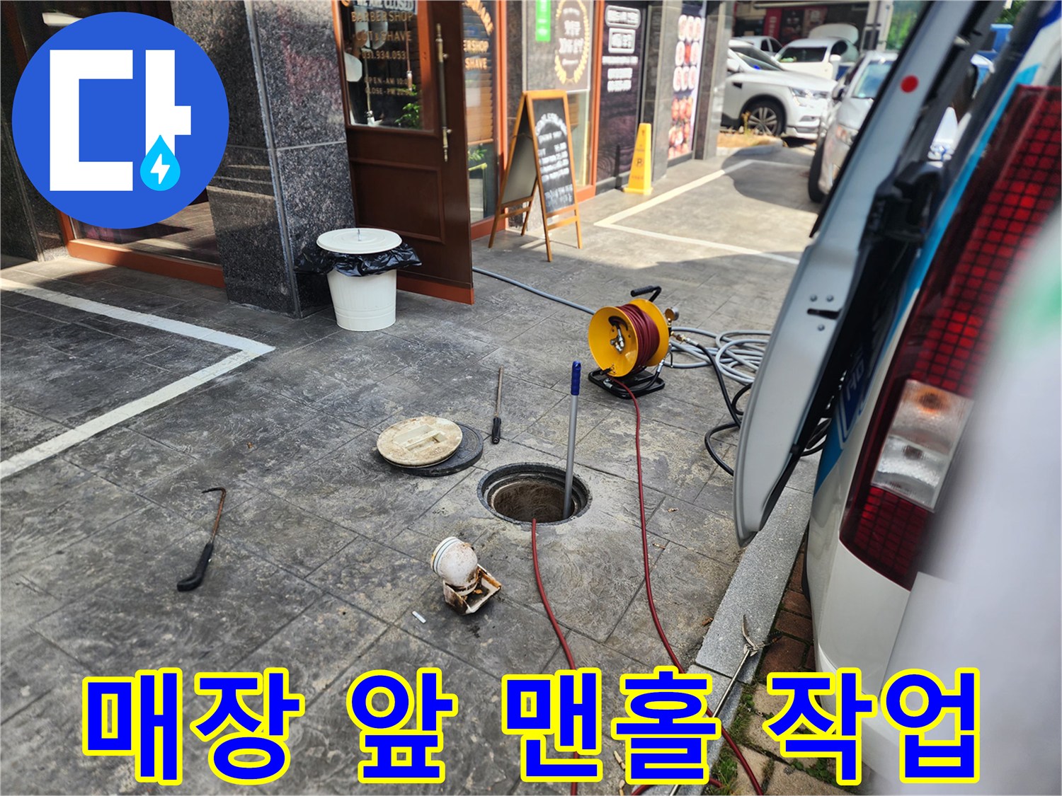 김포 북변동 매장 외부 맨홀에서 진행 중인 배관 세척 작업 모습입니다.