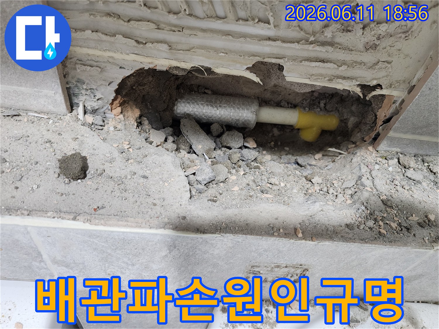누수 공사 현장에서-온수 배관의-파손된 부분을-정밀 분석하여-누수 원인을-규명하는 과정