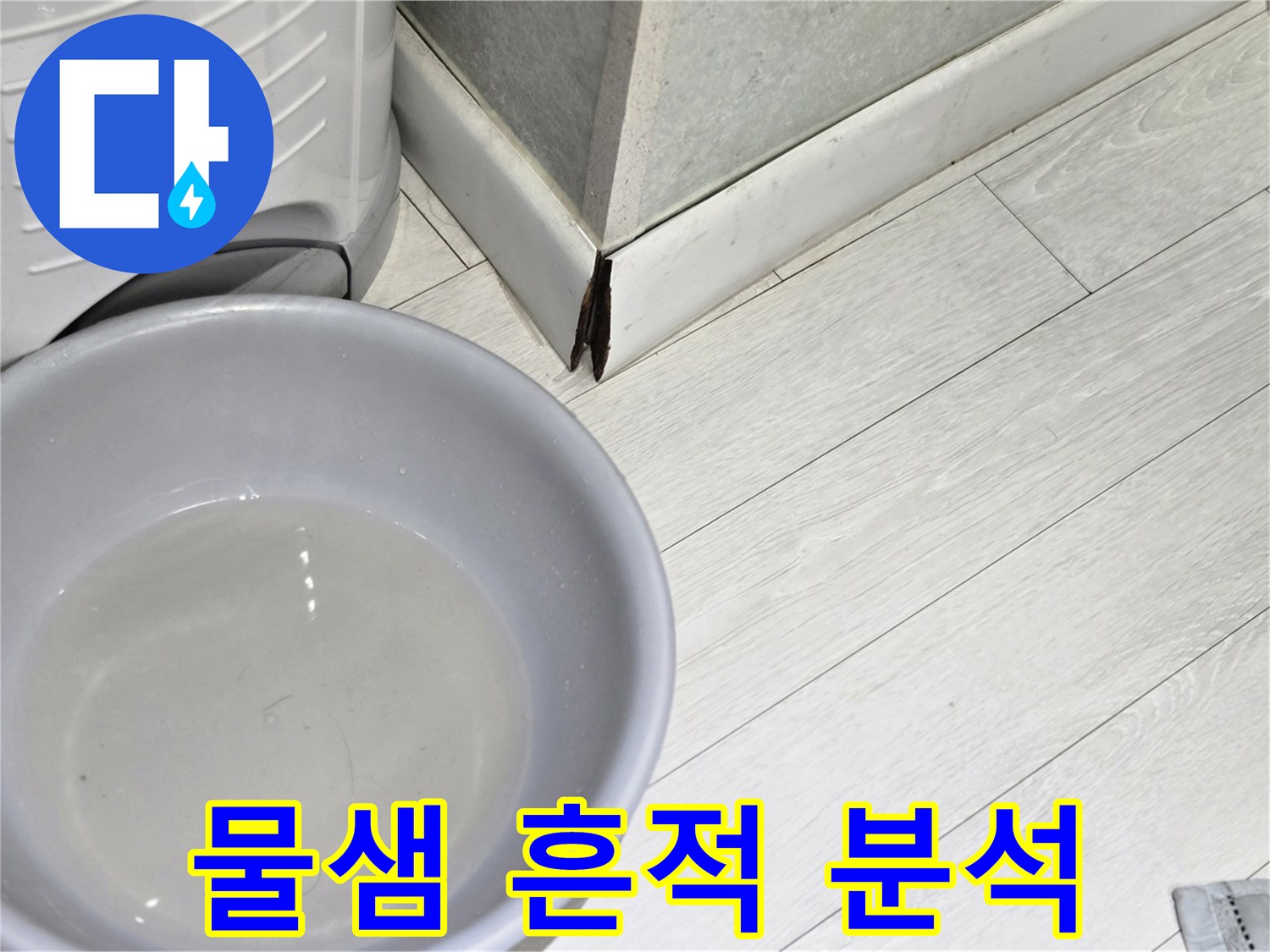 누수-발생-지점-아래에-놓여-물을-받고-있는-회색-물통