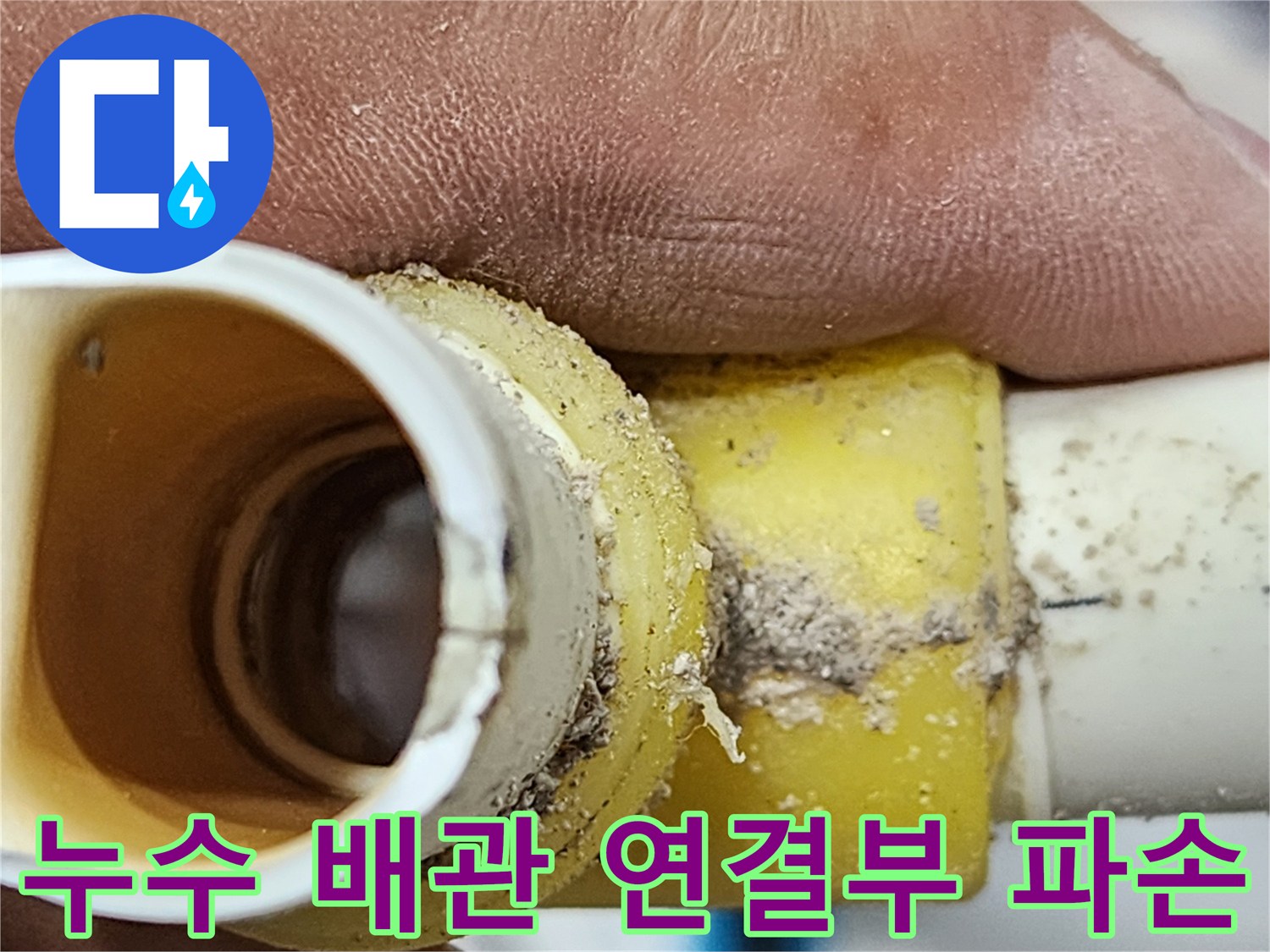누수 엔지니어가-직접 확인한-배관 연결부의-심각한 파손 상태-정확한 진단으로-신속한 수리 계획을-수립합니다
