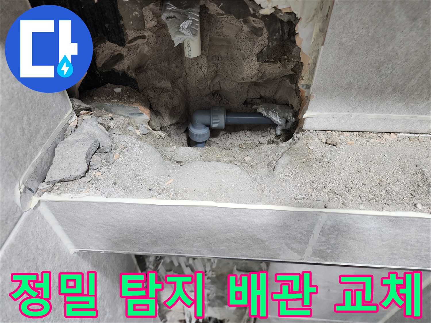 누수-정밀-탐지-후-배관-교체-작업-사진-새로운-배관-연결