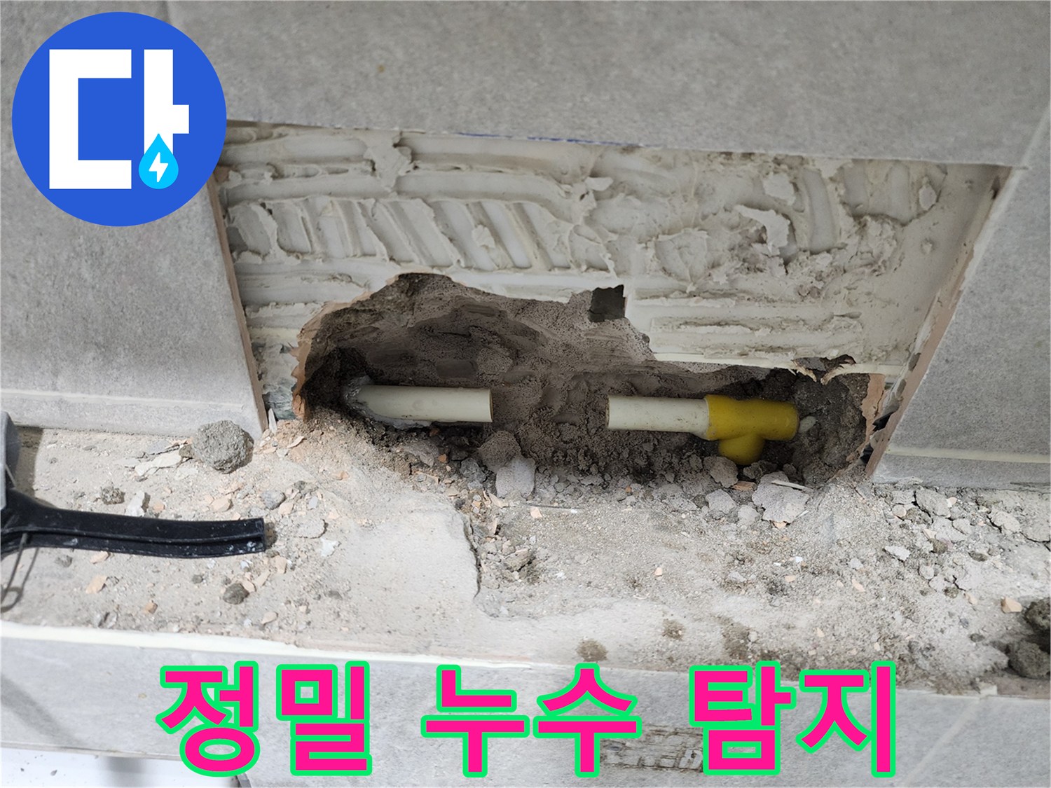 누수-진단을-위해-콘크리트-벽면을-절개하고-배관을-드러낸-사진입니다