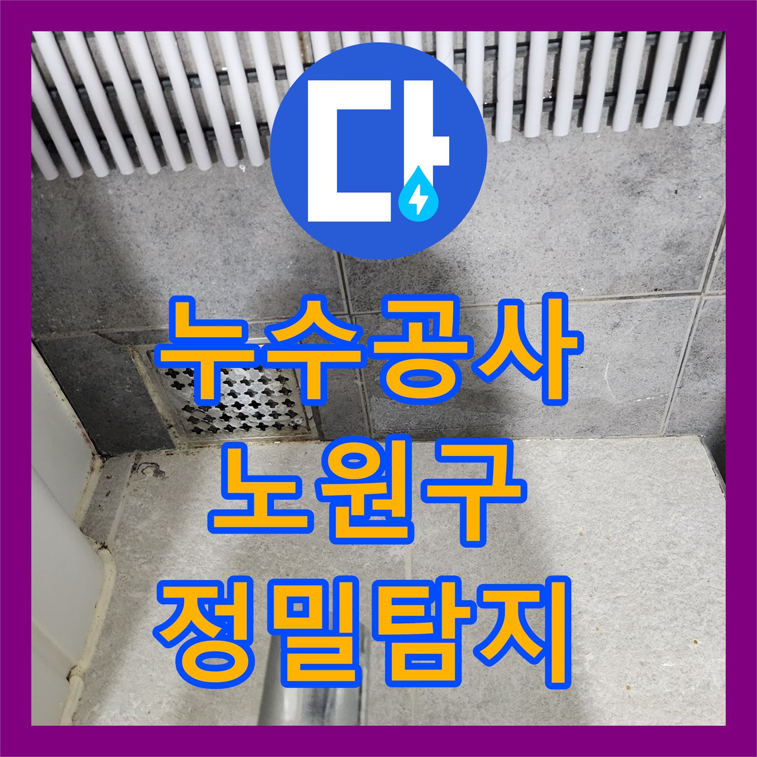 누수공사비용이 궁금했던 노원구 아파트, 욕실 온수배관 누수 원인을 정밀하게 탐지하고 수선하는 과정