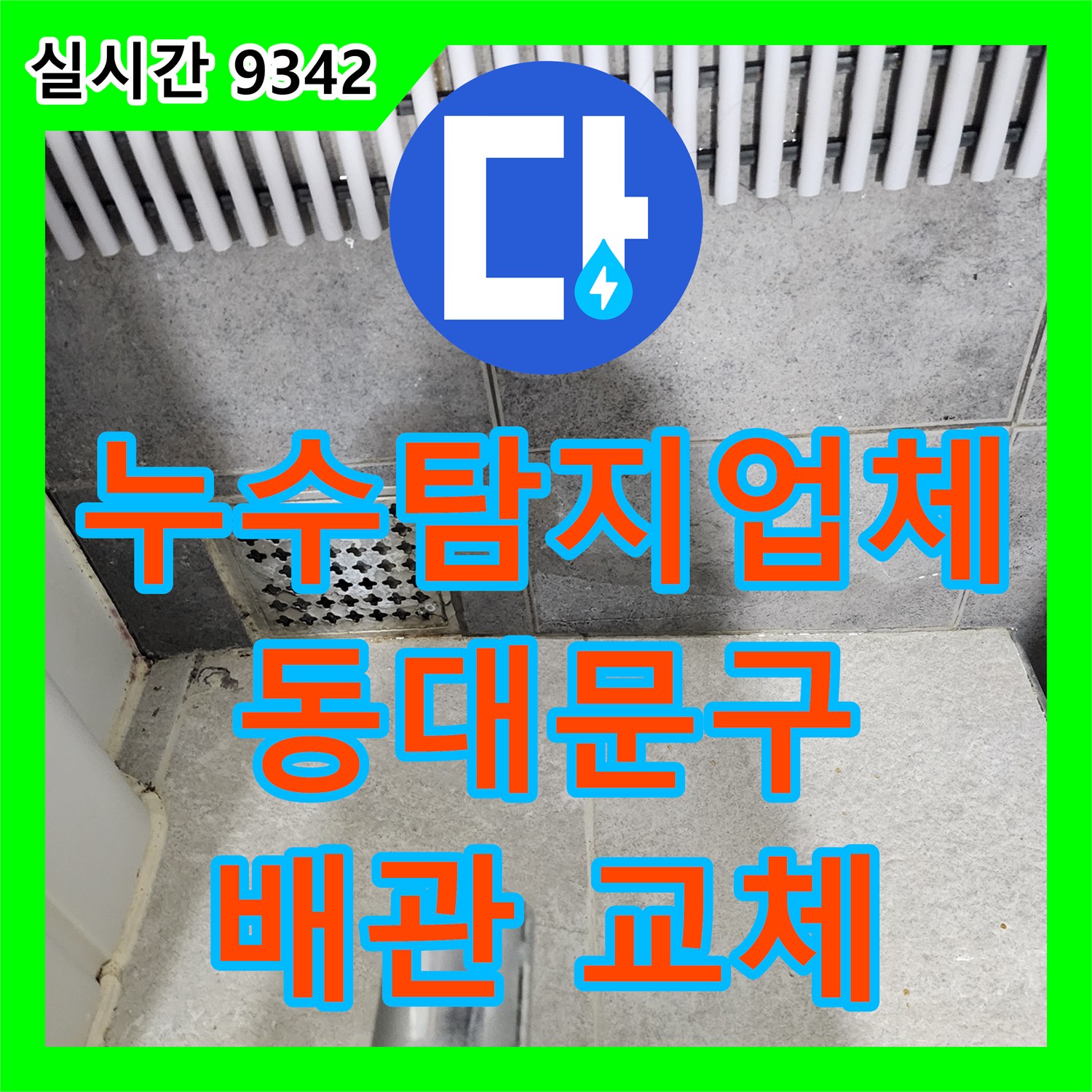 누수탐지업체, 동대문구 아파트 오래된 수도 배관 이음새 누수 문제를 전문 장비로 탐지하고 교체하는 공사