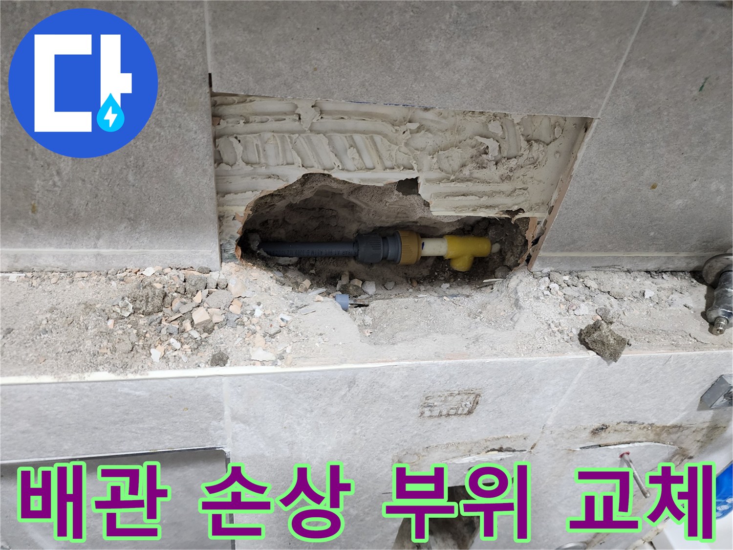 동대문구-누수-보수-현장에서-벽면-개방-후-배관의-손상-부위를-깔끔하게-교체하기-위한-준비-작업