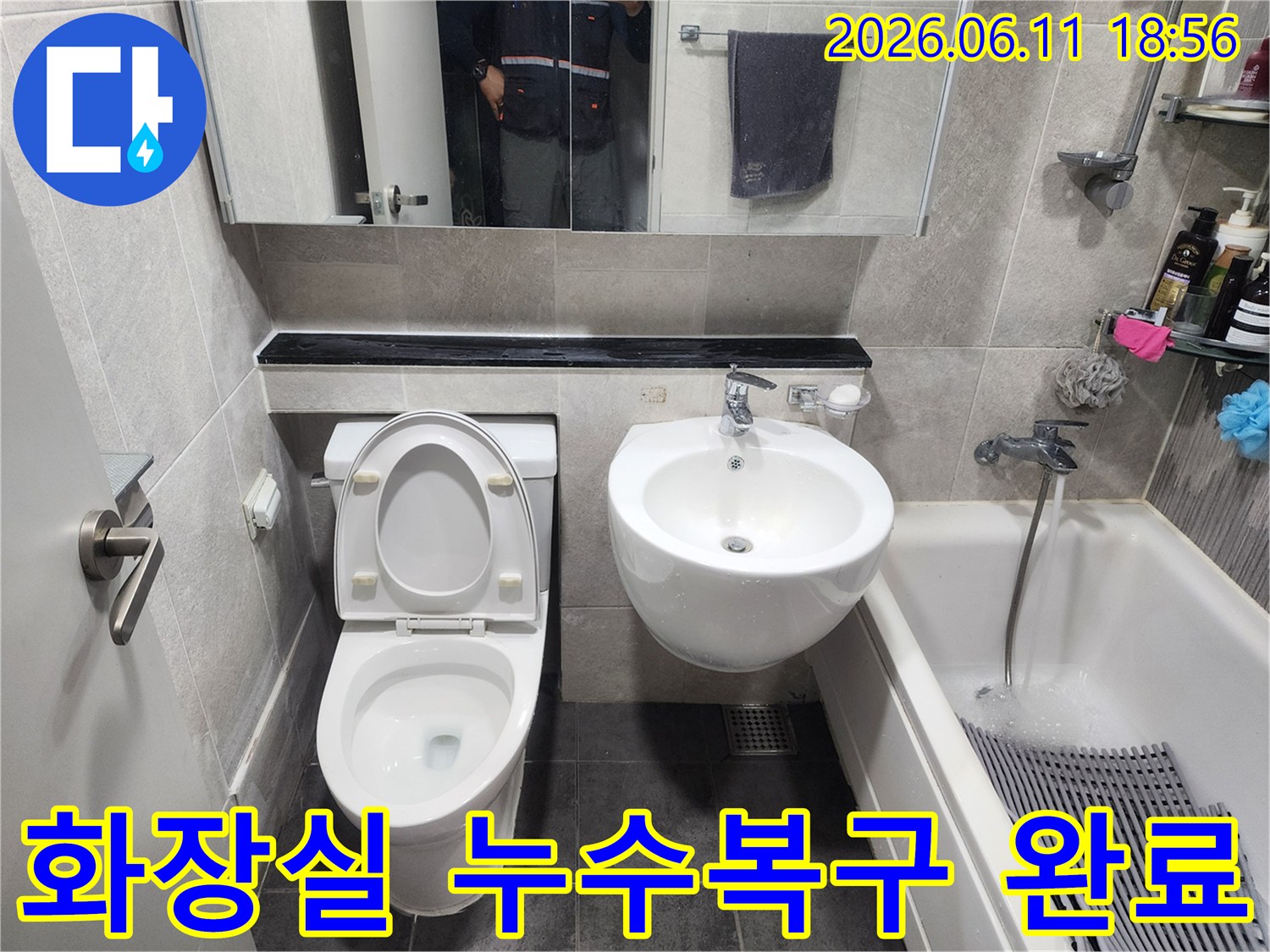동대문구 아파트 욕실에서 발생한-배관 누수 공사 완료 후-깔끔하게 정리된-화장실 내부 전경을 보여줍니다.