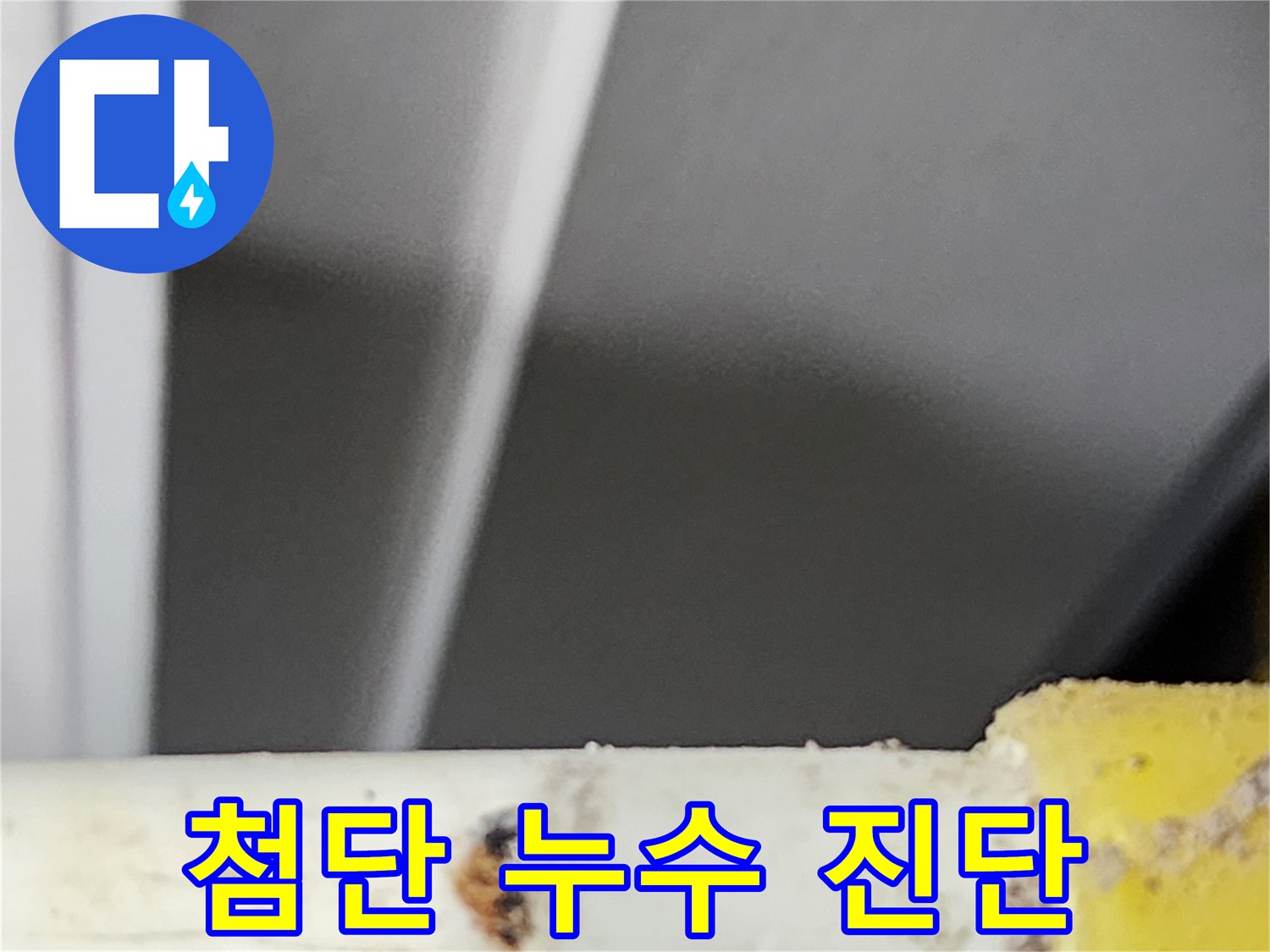 동대문구-한천로-아파트에서-최첨단-장비로-진단된-배관의-누수-지점입니다