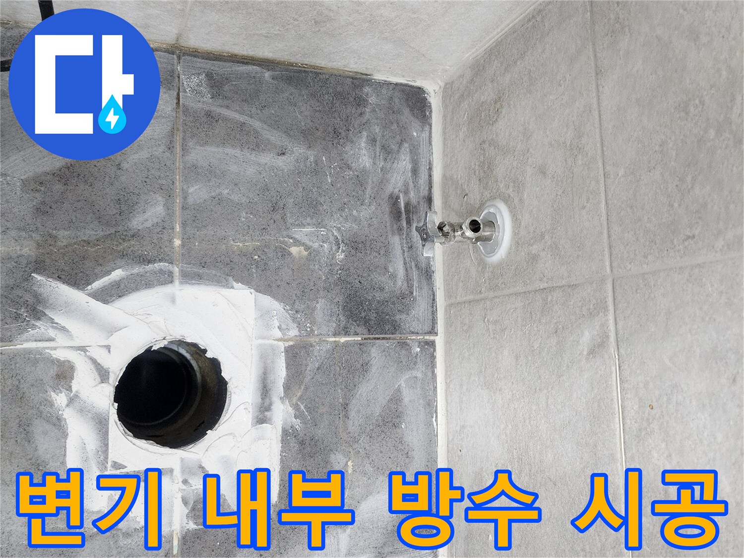 변기-하부-누수를-막기-위한-내부-방수-작업-사진으로-타일-아래-숨겨진-누수-원인을-제거하는-전문적인-과정입니다