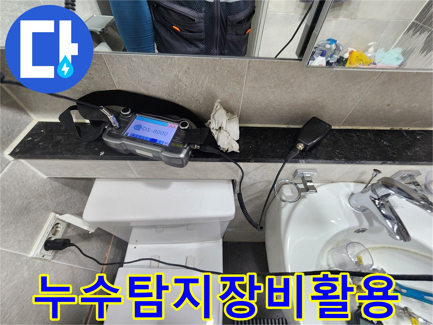 수도관-누수를-찾기-위해-전문-탐지기가-작동-중인-화장실-배관-검사